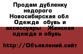 Продам дубленку недорого - Новосибирская обл. Одежда, обувь и аксессуары » Женская одежда и обувь   